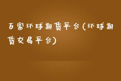 百富环球期货平台(环球期货交易平台)_https://www.zztgc.com_期货开户_第1张