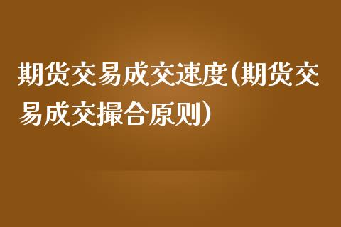 期货交易成交速度(期货交易成交撮合原则)_https://www.zztgc.com_黄金期货_第1张