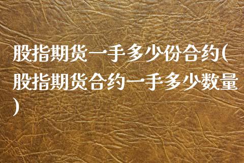 股指期货一手多少份合约(股指期货合约一手多少数量)_期货行情_第1张_珍投期货网 股指期货一手多少份合约(股指期货合约一手多少数量)_https://www.zztgc.com_期货行情_第1张