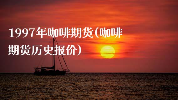 1997年咖啡期货(咖啡期货历史报价)_https://www.zztgc.com_期货入门_第1张