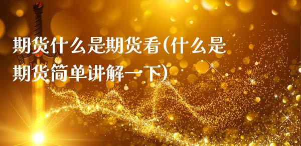 期货什么是期货看(什么是期货简单讲解一下)_https://www.zztgc.com_黄金期货_第1张