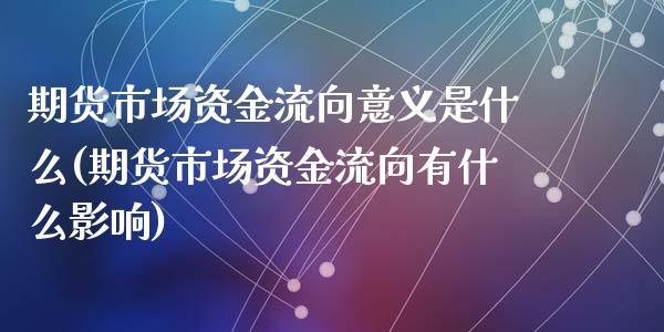 期货市场资金流向意义是什么(期货市场资金流向有什么影响)_https://www.zztgc.com_黄金期货_第1张