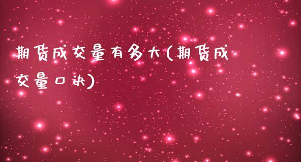 期货成交量有多大(期货成交量口诀)_https://www.zztgc.com_期货入门_第1张