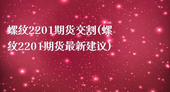 螺纹2201期货交割(螺纹2201期货最新建议)_https://www.zztgc.com_黄金期货_第1张