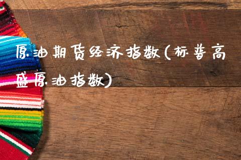 原油期货经济指数(标普高盛原油指数)_https://www.zztgc.com_期货直播_第1张