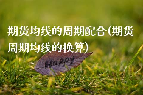 期货均线的周期配合(期货周期均线的换算)_https://www.zztgc.com_黄金期货_第1张
