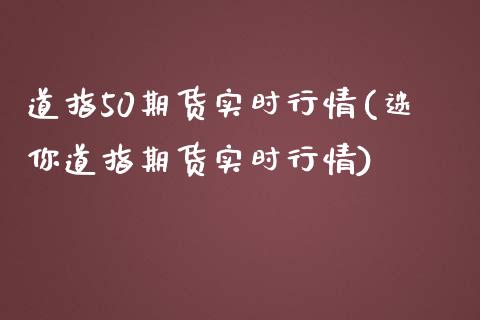 道指50期货实时行情(迷你道指期货实时行情)_https://www.zztgc.com_期货入门_第1张