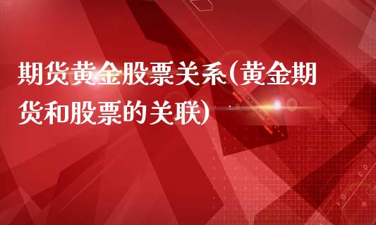 期货黄金股票关系(黄金期货和股票的关联)_https://www.zztgc.com_黄金期货_第1张