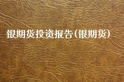 银期货投资报告(银期货)_期货入门_第1张_珍投期货网 银期货投资报告(银期货)_https://www.zztgc.com_期货入门_第1张