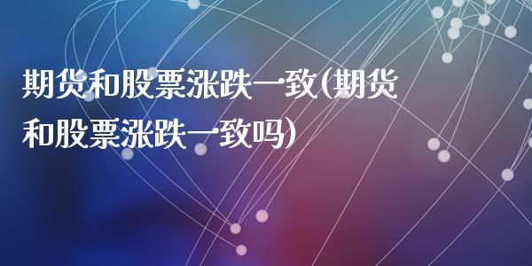 期货和股票涨跌一致(期货和股票涨跌一致吗)_https://www.zztgc.com_期货行情_第1张