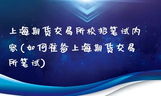 上海期货交易所校招笔试内容(如何准备上海期货交易所笔试)_https://www.zztgc.com_期货开户_第1张