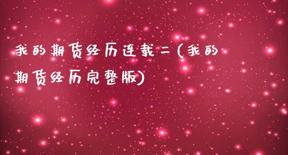 我的期货经历连载二(我的期货经历完整版)_https://www.zztgc.com_原油期货_第1张