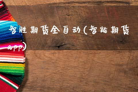 智胜期货全自动(智能期货app)_https://www.zztgc.com_期货行情_第1张