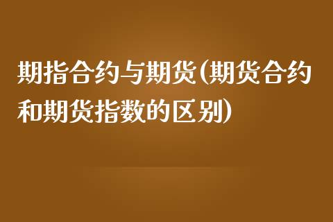 期指合约与期货(期货合约和期货指数的区别)_https://www.zztgc.com_黄金期货_第1张