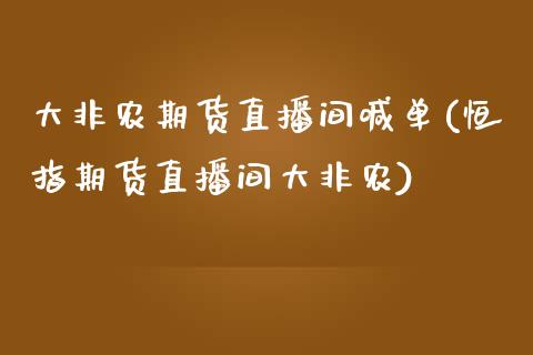 大非农期货直播间喊单(恒指期货直播间大非农)_https://www.zztgc.com_期货直播_第1张