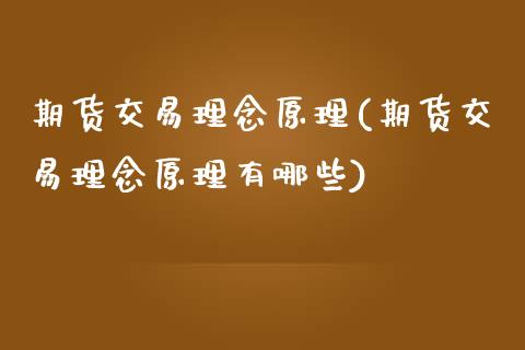 期货交易理念原理(期货交易理念原理有哪些)_https://www.zztgc.com_黄金期货_第1张
