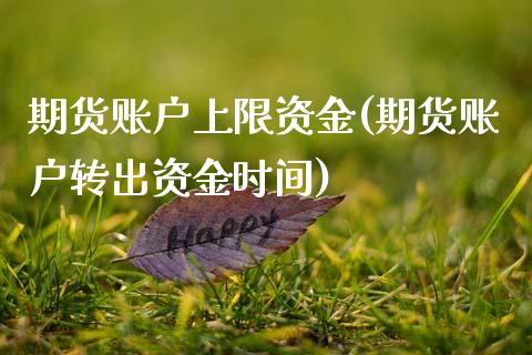 期货账户上限资金(期货账户转出资金时间)_https://www.zztgc.com_原油期货_第1张
