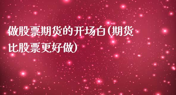 做股票期货的开场白(期货比股票更好做)_https://www.zztgc.com_原油期货_第1张