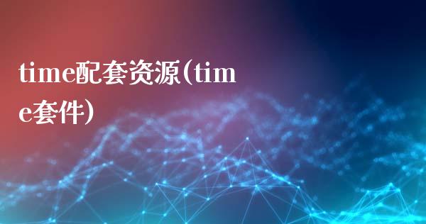 time配套资源(time套件)_https://www.zztgc.com_原油期货_第1张
