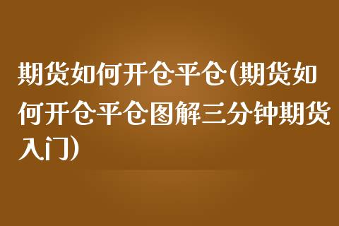 期货如何开仓平仓(期货如何开仓平仓图解三分钟期货入门)_https://www.zztgc.com_原油期货_第1张