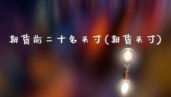 期货前二十名头寸(期货头寸)_https://www.zztgc.com_期货入门_第1张