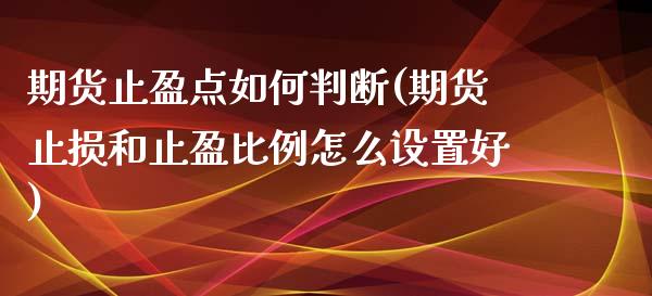 期货止盈点如何判断(期货止损和止盈比例怎么设置好)_https://www.zztgc.com_期货开户_第1张