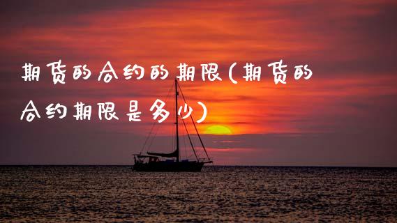 期货的合约的期限(期货的合约期限是多少)_https://www.zztgc.com_黄金期货_第1张