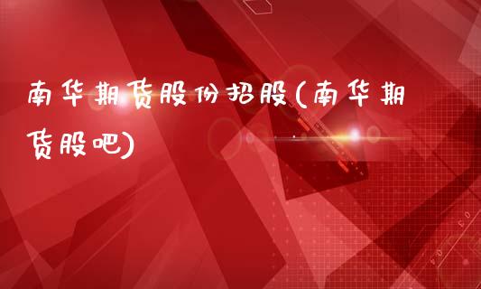 南华期货股份招股(南华期货股吧)_https://www.zztgc.com_原油期货_第1张