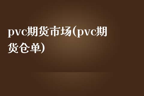 pvc期货市场(pvc期货仓单)_https://www.zztgc.com_期货行情_第1张