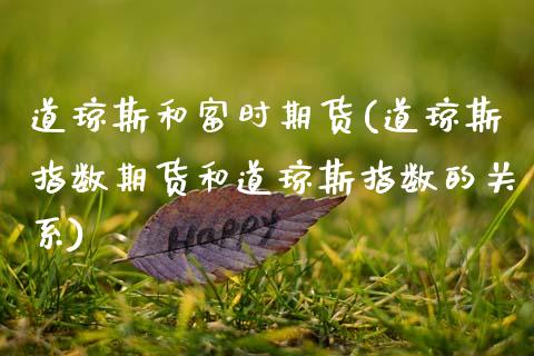 道琼斯和富时期货(道琼斯指数期货和道琼斯指数的关系)_https://www.zztgc.com_期货直播_第1张