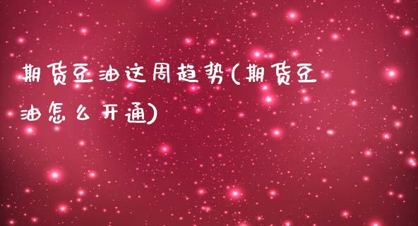 期货豆油这周趋势(期货豆油怎么开通)_https://www.zztgc.com_黄金期货_第1张