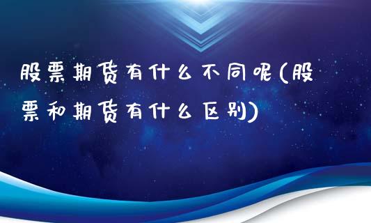 股票期货有什么不同呢(股票和期货有什么区别)_https://www.zztgc.com_原油期货_第1张