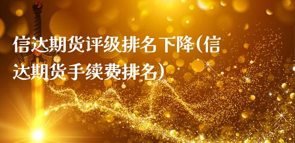 信达期货评级排名下降(信达期货手续费排名)_https://www.zztgc.com_期货开户_第1张
