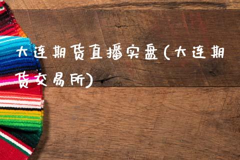 大连期货直播实盘(大连期货交易所)_https://www.zztgc.com_黄金期货_第1张