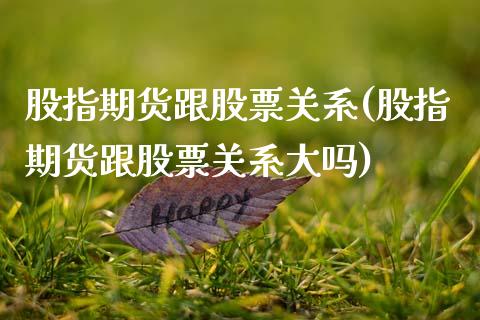 股指期货跟股票关系(股指期货跟股票关系大吗)_期货直播_第1张_珍投期货网 股指期货跟股票关系(股指期货跟股票关系大吗)_https://www.zztgc.com_期货直播_第1张