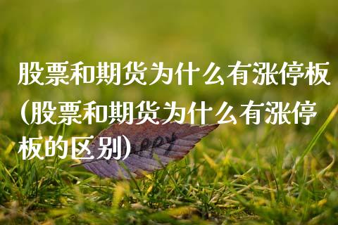 股票和期货为什么有涨停板(股票和期货为什么有涨停板的区别)_https://www.zztgc.com_期货行情_第1张