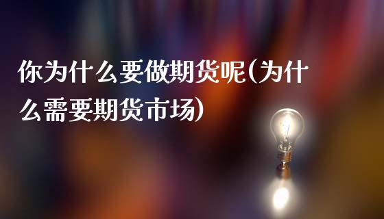 你为什么要做期货呢(为什么需要期货市场)_https://www.zztgc.com_期货入门_第1张