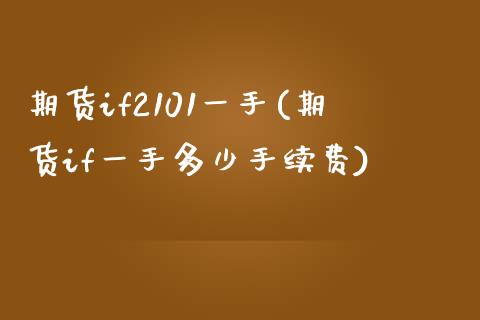 期货if2101一手(期货if一手多少手续费)_https://www.zztgc.com_原油期货_第1张