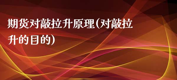 期货对敲拉升原理(对敲拉升的目的)_https://www.zztgc.com_期货行情_第1张