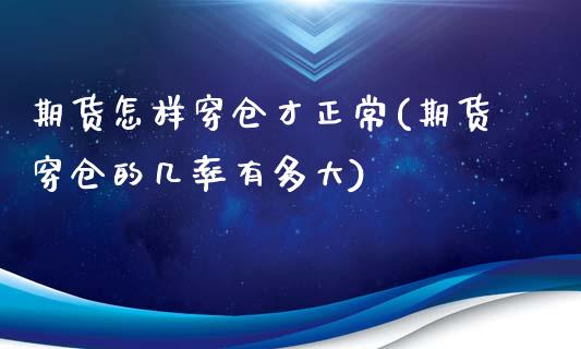 期货怎样穿仓才正常(期货穿仓的几率有多大)_https://www.zztgc.com_期货行情_第1张