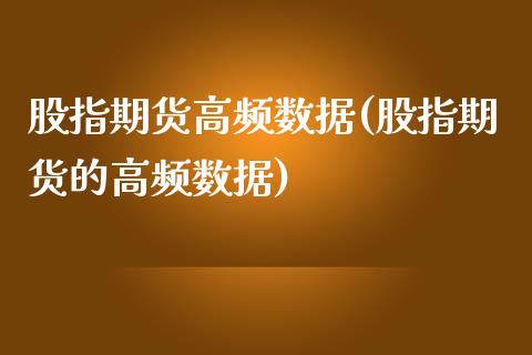 股指期货高频数据(股指期货的高频数据)_https://www.zztgc.com_期货行情_第1张