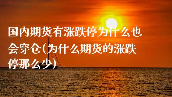 国内期货有涨跌停为什么也会穿仓(为什么期货的涨跌停那么少)_https://www.zztgc.com_期货行情_第1张