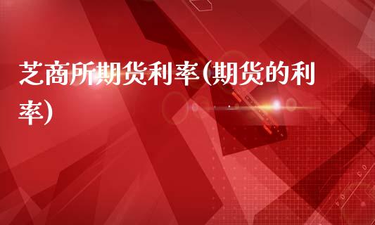 芝商所期货利率(期货的利率)_https://www.zztgc.com_期货入门_第1张