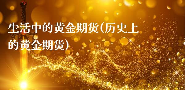 生活中的黄金期货(历史上的黄金期货)_https://www.zztgc.com_期货直播_第1张