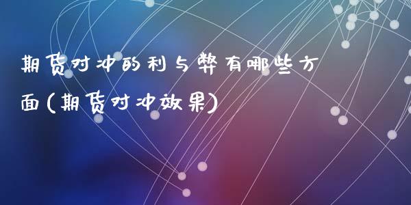 期货对冲的利与弊有哪些方面(期货对冲效果)_https://www.zztgc.com_期货行情_第1张