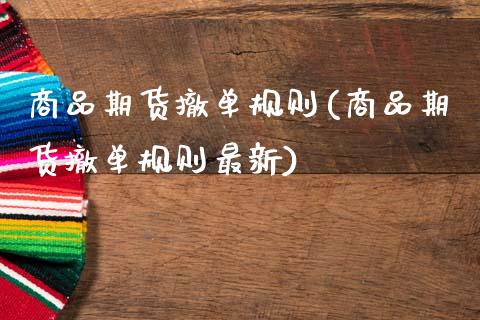 商品期货撤单规则(商品期货撤单规则最新)_https://www.zztgc.com_期货开户_第1张