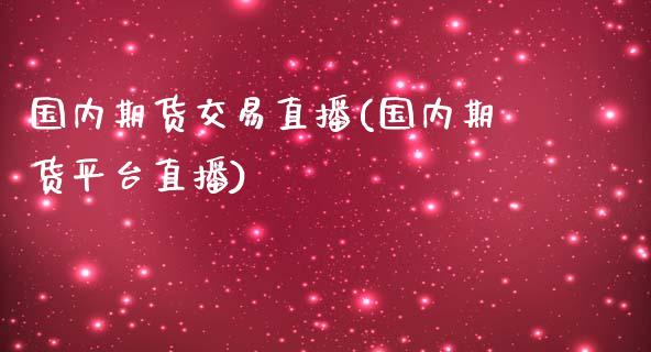 国内期货交易直播(国内期货平台直播)_https://www.zztgc.com_期货直播_第1张