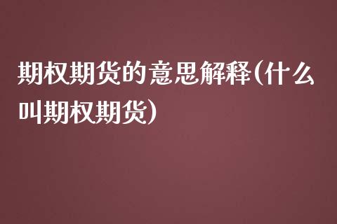 期权期货的意思解释(什么叫期权期货)_https://www.zztgc.com_黄金期货_第1张