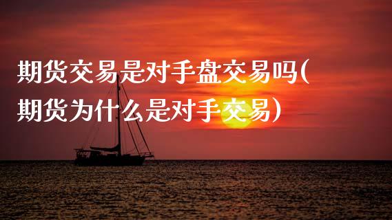 期货交易是对手盘交易吗(期货为什么是对手交易)_https://www.zztgc.com_期货直播_第1张