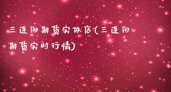 三连阳期货实体店(三连阳期货实时行情)_https://www.zztgc.com_黄金期货_第1张